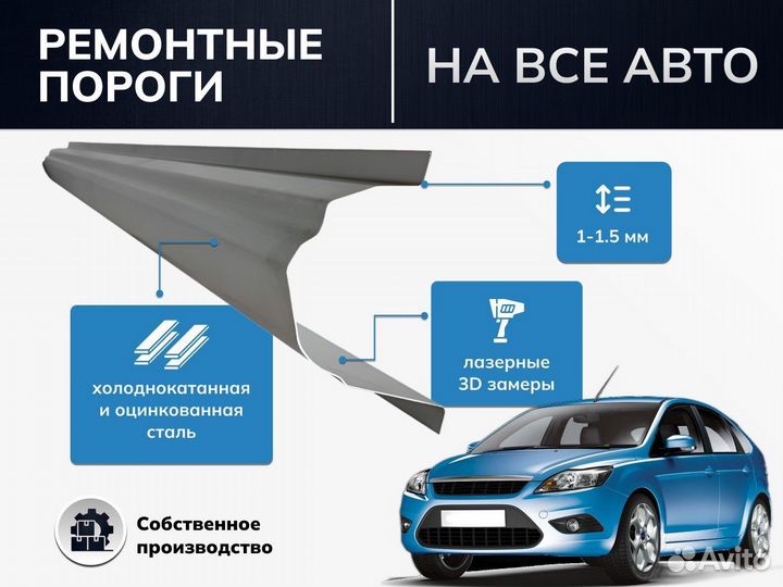 Ремонтный порог для Ford Focus 1