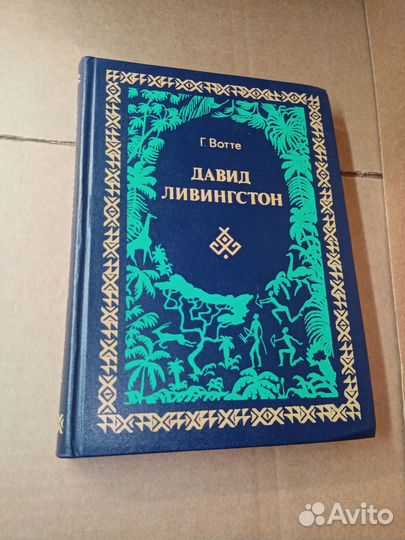 Вотте Г. Давид Ливингстон. 1984