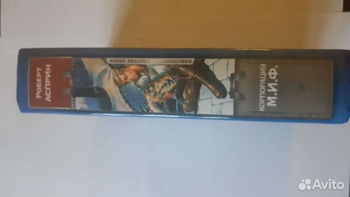 Роберт Асприн - Корпорация М.И.Ф