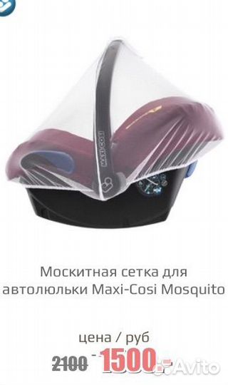 Автолюлька 0-13kg maxi-cosi + антимоскитная сетка