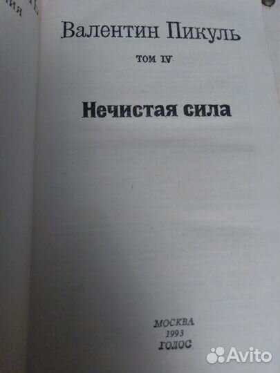 Валентин Пикуль 27 томов новые