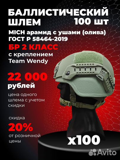 Баллистический шлем с ушами (Mich) с Team Wendy оп