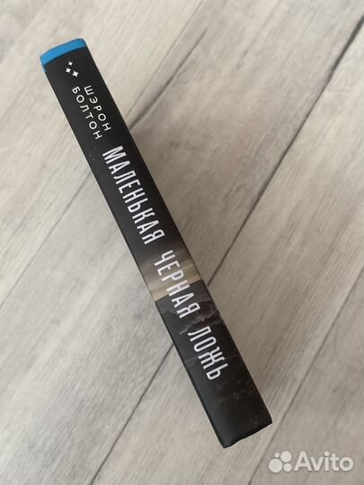 Маленькая чёрная ложь