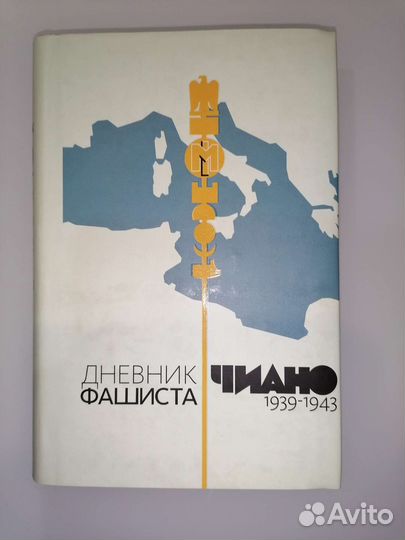 Дневник фашиста - Галлеаццо Чиано