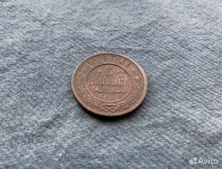 3 копейки 1916 года