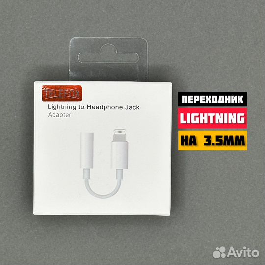 Переходник Lightning 3.5 Jack
