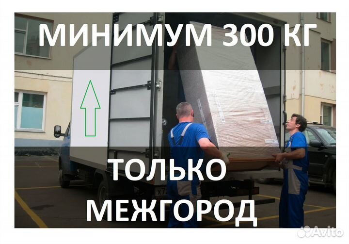 Грузоперевозки. Только межгород. От 300 кг до 20тн