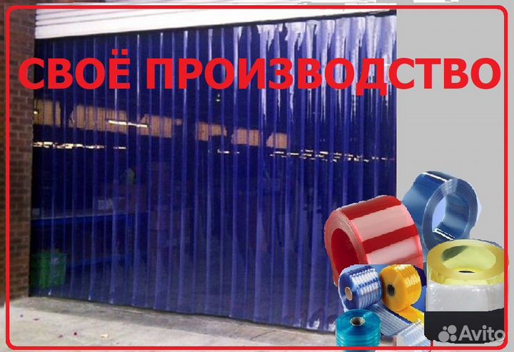 Пвх завесы в размер и рулонами. Быстро с пр-ва