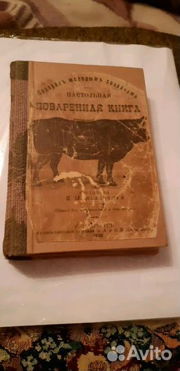 Книга настольная поваренная 1909 года