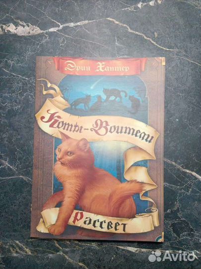 Коты-Воители (Эрин Хантер)