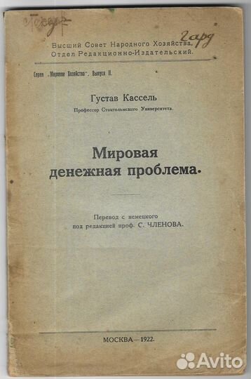 1922г. Кассель Г. Мировая денежная проблема. редко