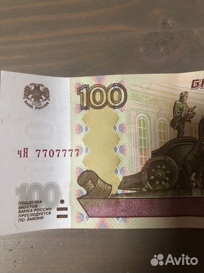 Купюра с красивым номером 7707777