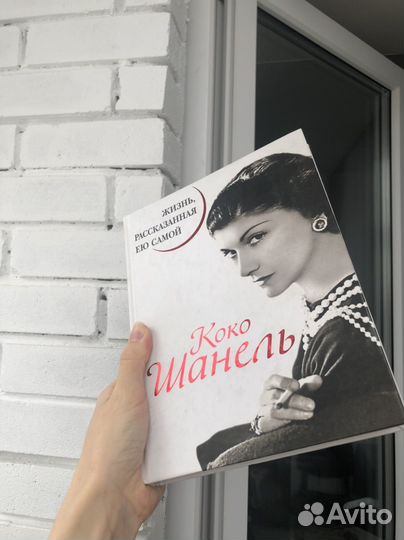 Коко Шанель книга