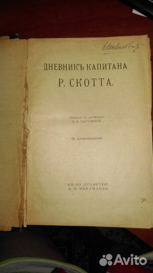 Дневник капитана Роберта Скотта