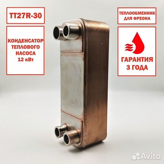 Теплообменник тт27R-30 фреоновый, мощность 12кВт