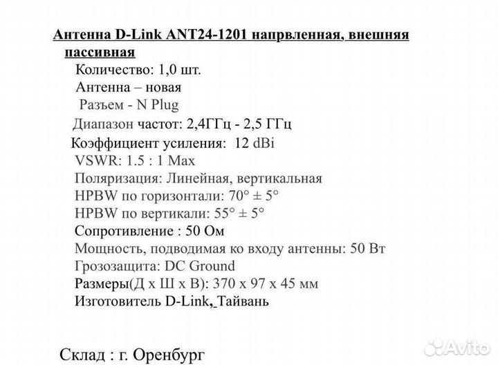 Антенна D-Link ANT24-1201