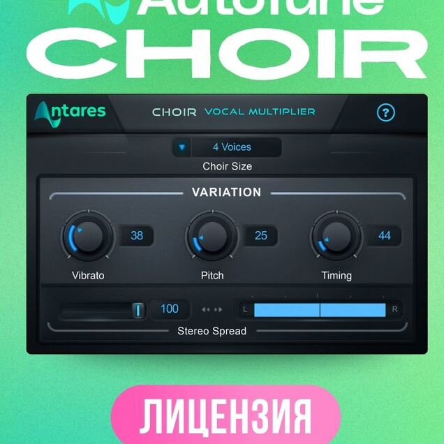 AutoTune Choir Лицензия + 3 месяца Unlimited