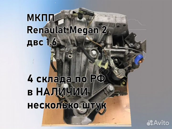 МКПП Renault Megan 2 двс 1.6