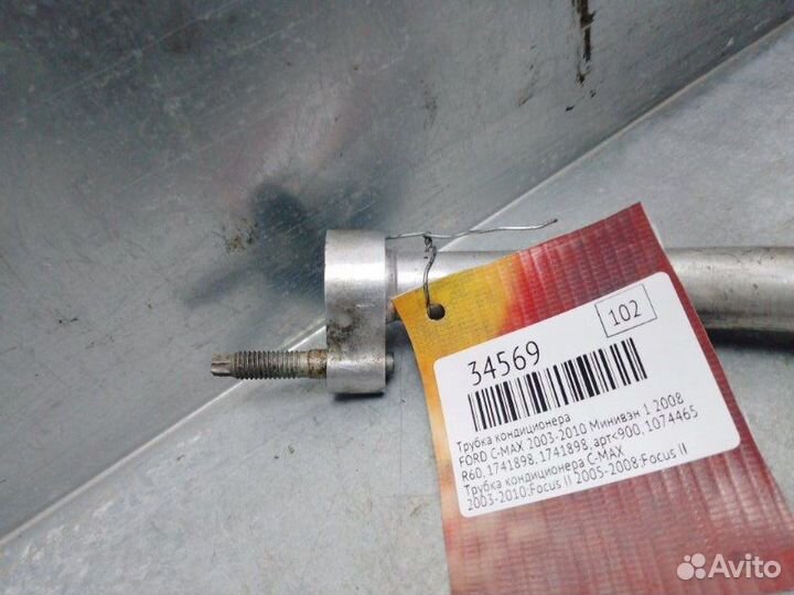 Трубка кондиционера Ford C-Max 2003-2010 минивэн 1