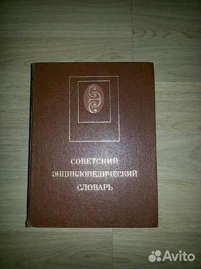 Советский энциклопедический словарь