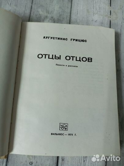 Грицюс А. Отцы отцов