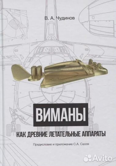 Виманы как древние летательные аппараты