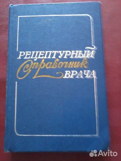 Справочник врача СССР