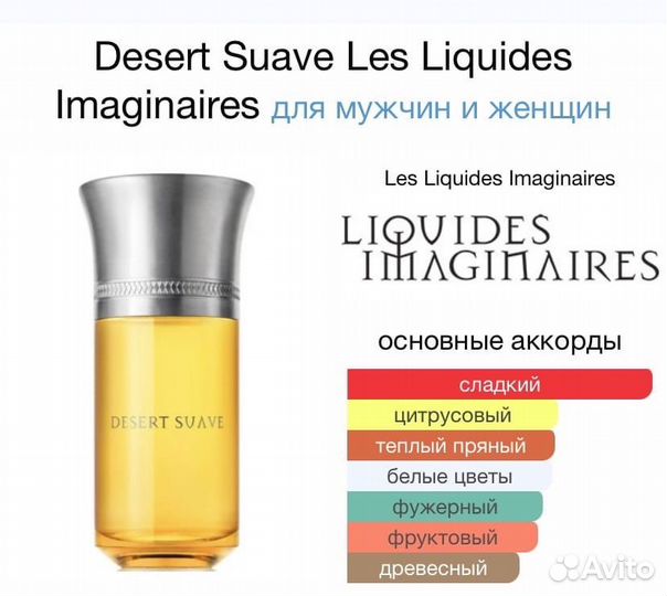 Liquides imaginaires desert suave 50мл