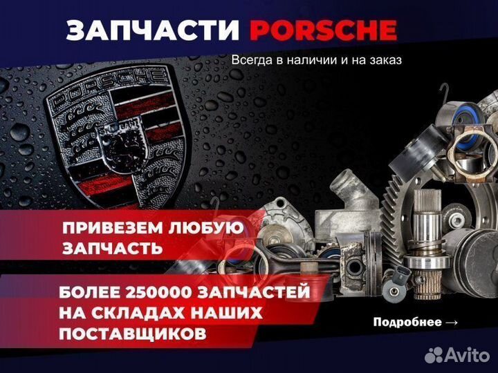 Направляющая воздуха Porsche