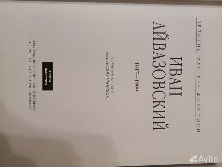 Великие мастера живописи Иван Айвазовский