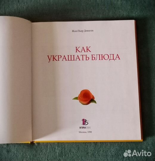 Книга Как украшать блюда Жан-Пьер Девигон