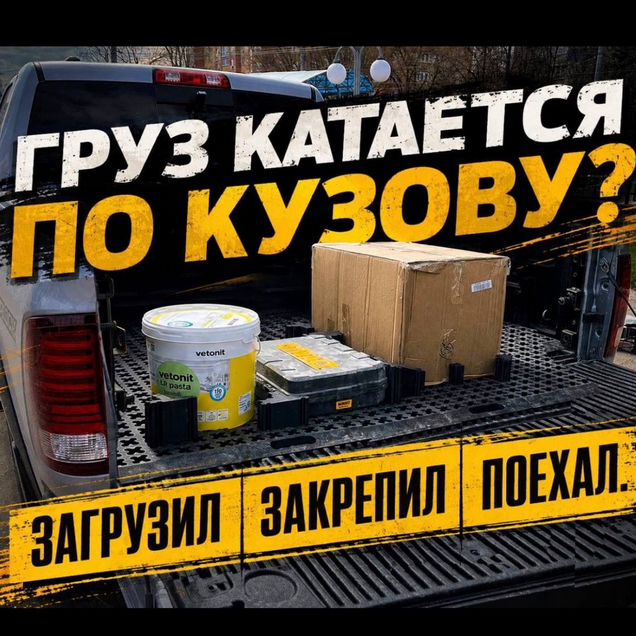 Система Фиксации Грузов JAC/RAM— набор L2