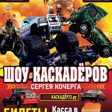 Билеты на шоу каскадеров Сергея Кочерга
