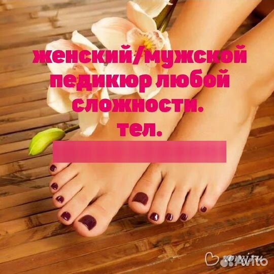 Педикюр на дому