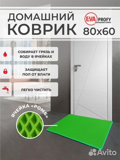 EVA коврик придверный с кантом 60*80 ромб салат