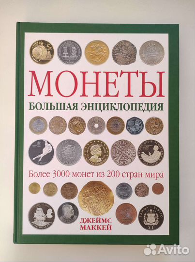 Книга. Монеты, Большая энциклопедия