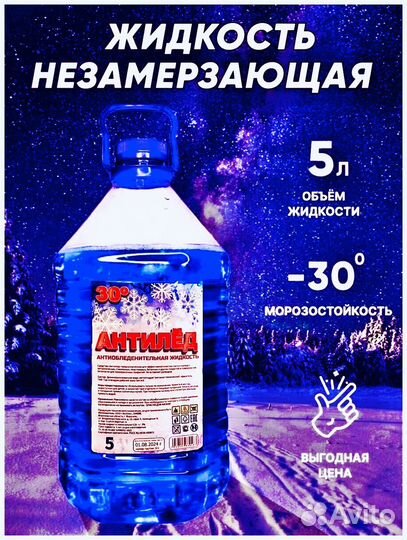 Незамерзайка 5л