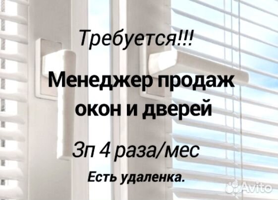 Менеджер по продажам окон пвх