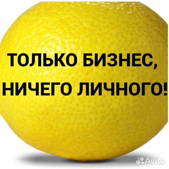 Это только бизнес, ничего личного, 1 лимон в месяц