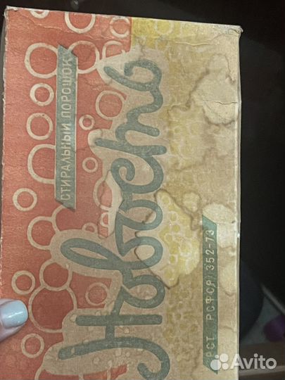 Стиральный порошок СССР