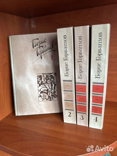 Борис Горбатов собрание сочинений 4 тома