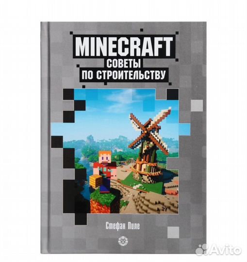 Книга «Первое знакомство. Советы по строительству»