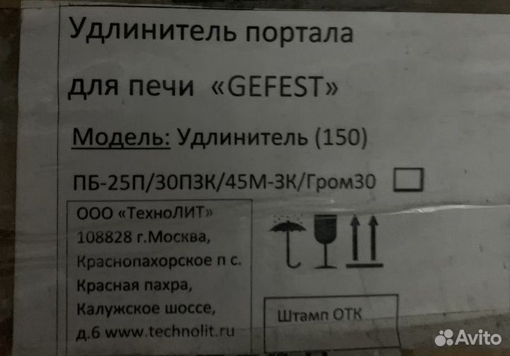 Удлинитель портала для печи gefest модель 150/120