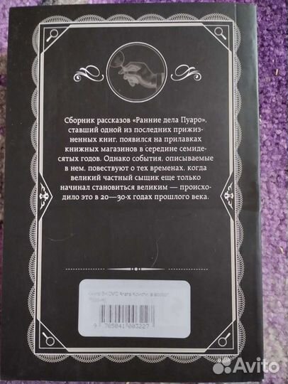 Агата Кристи Ранние дела Пуаро