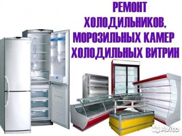 Ремонт холодильников. Морозильных камер