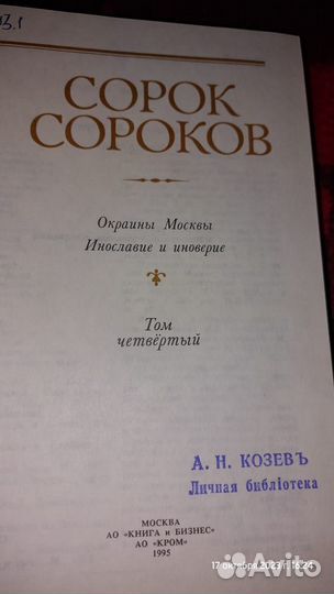 Книги, Сорок сороков история Москвы, 4 тома