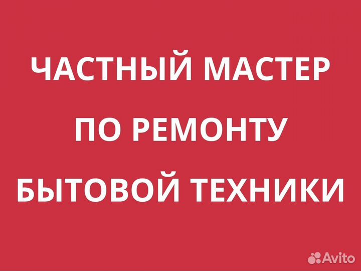 Ремонт стиральных машин Ремонт холодильников Выезд