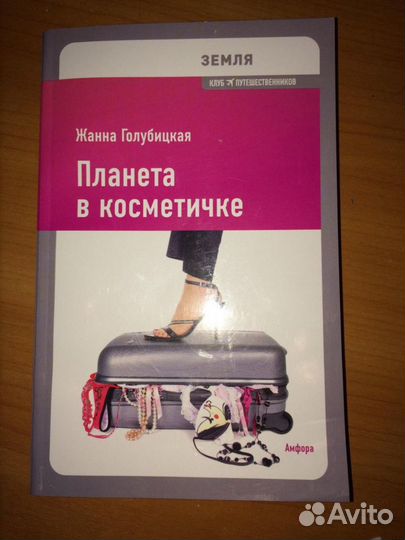 Книга «Планета в косметичке»
