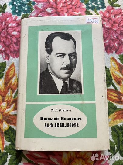 Николай Иванович Вавилов 1988 Ф.Бахтеев