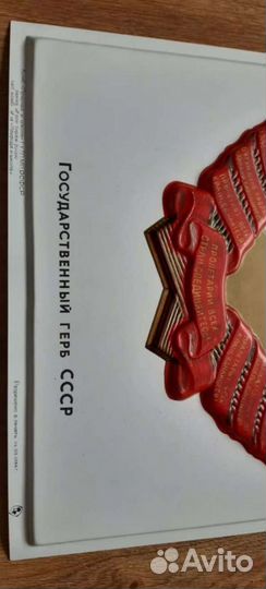 Большой плакат барельеф герб СССР пластик